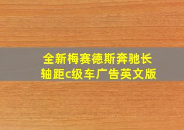 全新梅赛德斯奔驰长轴距c级车广告英文版