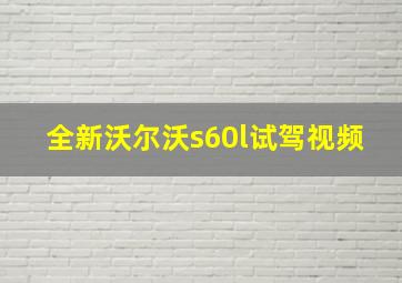 全新沃尔沃s60l试驾视频