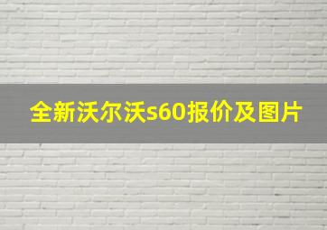 全新沃尔沃s60报价及图片