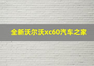 全新沃尔沃xc60汽车之家