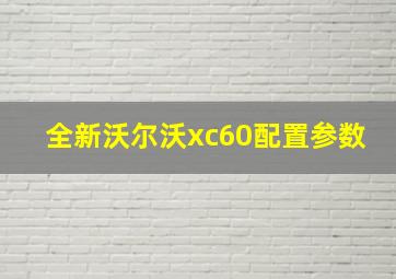 全新沃尔沃xc60配置参数