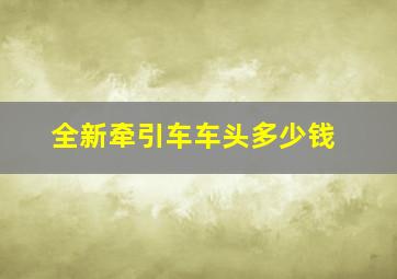 全新牵引车车头多少钱