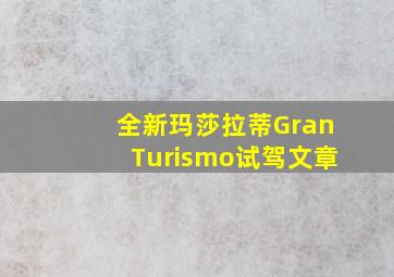 全新玛莎拉蒂GranTurismo试驾文章