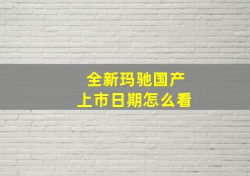 全新玛驰国产上市日期怎么看