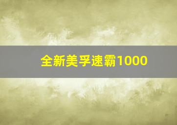 全新美孚速霸1000