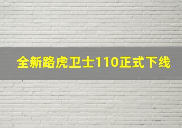 全新路虎卫士110正式下线