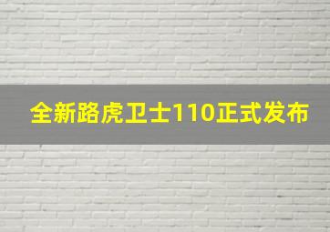 全新路虎卫士110正式发布