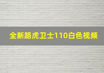 全新路虎卫士110白色视频