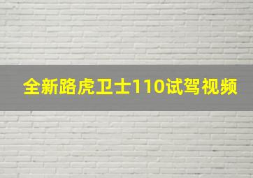 全新路虎卫士110试驾视频