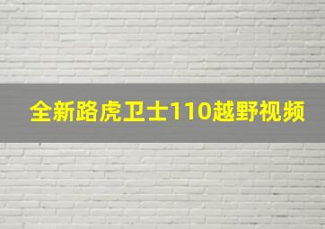 全新路虎卫士110越野视频