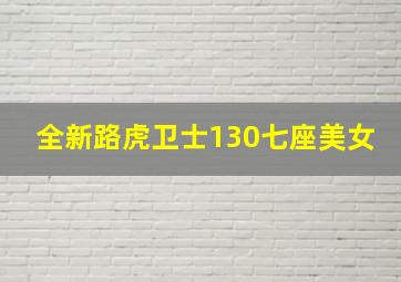 全新路虎卫士130七座美女