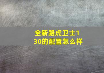 全新路虎卫士130的配置怎么样