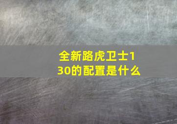 全新路虎卫士130的配置是什么