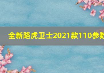 全新路虎卫士2021款110参数