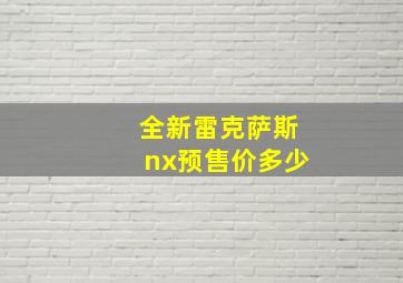 全新雷克萨斯nx预售价多少