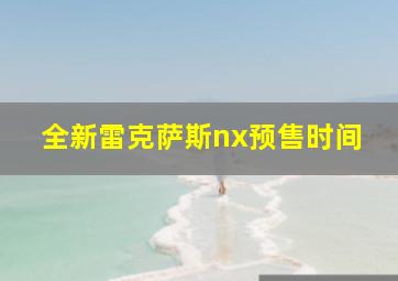 全新雷克萨斯nx预售时间