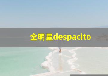 全明星despacito