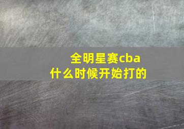 全明星赛cba什么时候开始打的