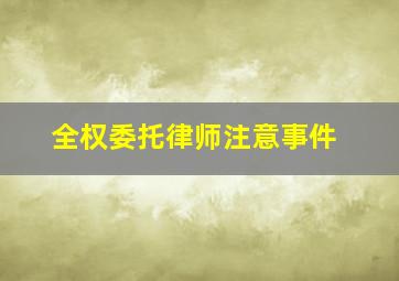 全权委托律师注意事件