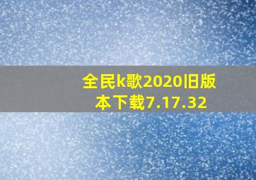 全民k歌2020旧版本下载7.17.32