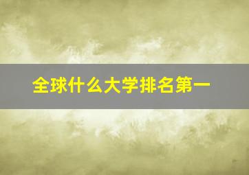 全球什么大学排名第一