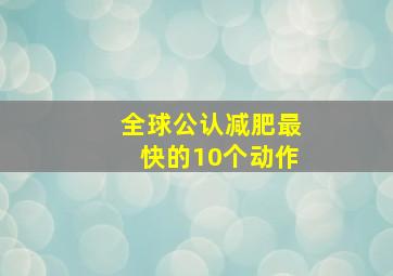 全球公认减肥最快的10个动作