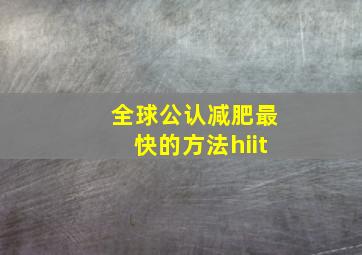 全球公认减肥最快的方法hiit