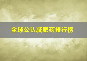 全球公认减肥药排行榜