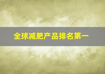 全球减肥产品排名第一