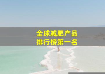 全球减肥产品排行榜第一名