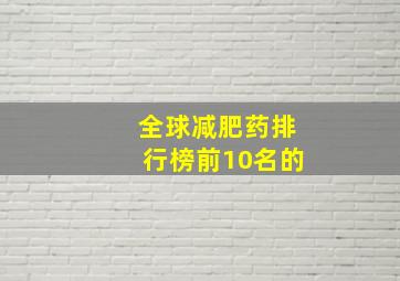 全球减肥药排行榜前10名的