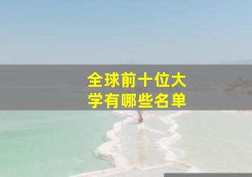 全球前十位大学有哪些名单