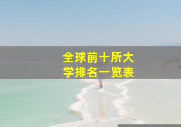 全球前十所大学排名一览表