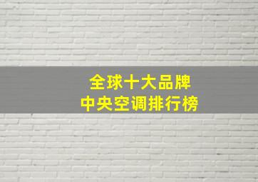 全球十大品牌中央空调排行榜