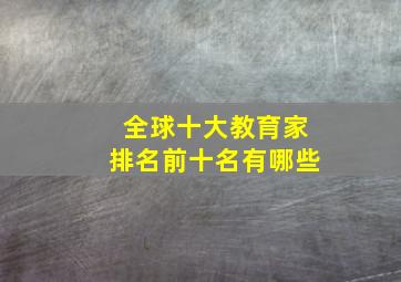 全球十大教育家排名前十名有哪些