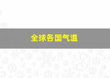 全球各国气温