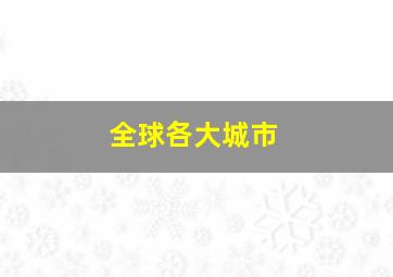 全球各大城市