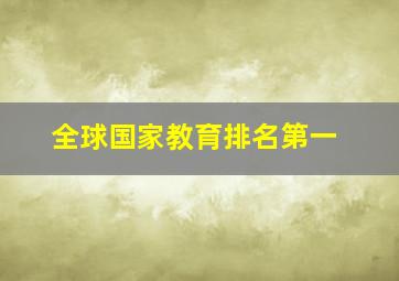 全球国家教育排名第一