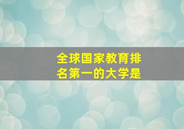 全球国家教育排名第一的大学是