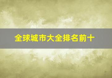 全球城市大全排名前十