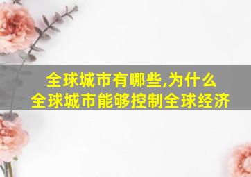 全球城市有哪些,为什么全球城市能够控制全球经济