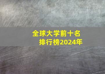 全球大学前十名排行榜2024年