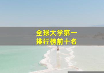 全球大学第一排行榜前十名