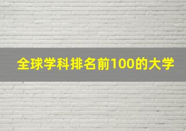 全球学科排名前100的大学