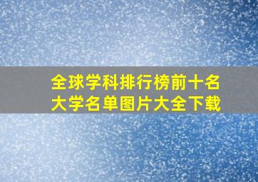 全球学科排行榜前十名大学名单图片大全下载