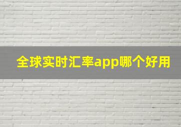 全球实时汇率app哪个好用