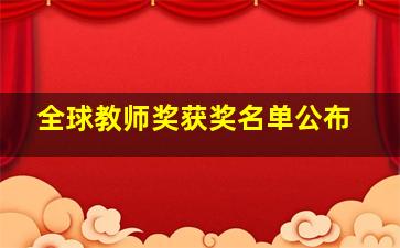 全球教师奖获奖名单公布