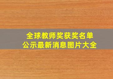 全球教师奖获奖名单公示最新消息图片大全