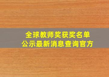 全球教师奖获奖名单公示最新消息查询官方