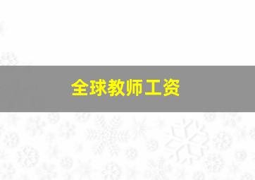 全球教师工资